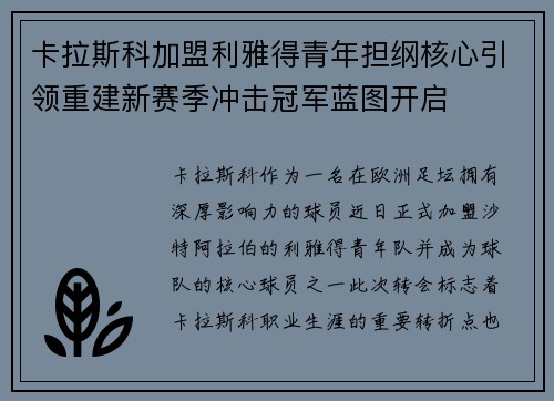 卡拉斯科加盟利雅得青年担纲核心引领重建新赛季冲击冠军蓝图开启 卡拉斯科加盟利雅得青年担纲核心引领重建新赛季冲击冠军蓝图开启