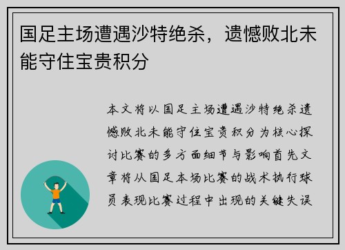 国足主场遭遇沙特绝杀,遗憾败北未能守住宝贵积分 国足主场遭遇沙特绝杀,遗憾败北未能守住宝贵积分
