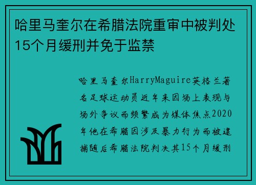 哈里马奎尔在希腊法院重审中被判处15个月缓刑并免于监禁 哈里马奎尔在希腊法院重审中被判处15个月缓刑并免于监禁