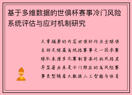 基于多维数据的世俱杯赛事冷门风险系统评估与应对机制研究