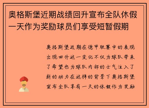 奥格斯堡近期战绩回升宣布全队休假一天作为奖励球员们享受短暂假期 奥格斯堡近期战绩回升宣布全队休假一天作为奖励球员们享受短暂假期