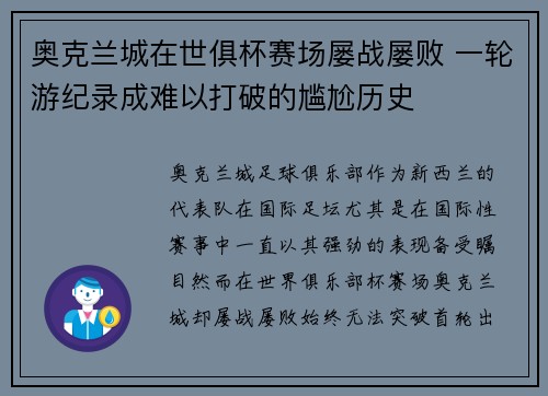 奥克兰城在世俱杯赛场屡战屡败 一轮游纪录成难以打破的尴尬历史