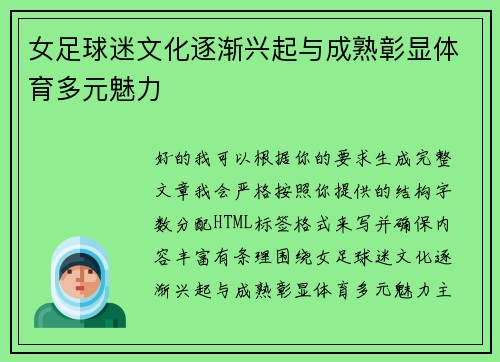 女足球迷文化逐渐兴起与成熟彰显体育多元魅力