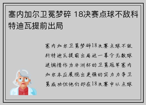 塞内加尔卫冕梦碎 18决赛点球不敌科特迪瓦提前出局