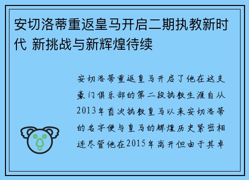 安切洛蒂重返皇马开启二期执教新时代 新挑战与新辉煌待续 安切洛蒂重返皇马开启二期执教新时代 新挑战与新辉煌待续