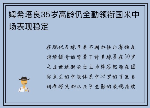姆希塔良35岁高龄仍全勤领衔国米中场表现稳定 姆希塔良35岁高龄仍全勤领衔国米中场表现稳定