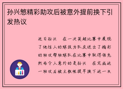 孙兴慜精彩助攻后被意外提前换下引发热议 孙兴慜精彩助攻后被意外提前换下引发热议