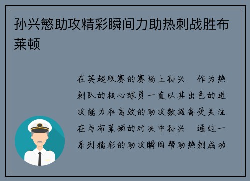 孙兴慜助攻精彩瞬间力助热刺战胜布莱顿 孙兴慜助攻精彩瞬间力助热刺战胜布莱顿