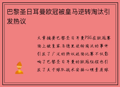 巴黎圣日耳曼欧冠被皇马逆转淘汰引发热议