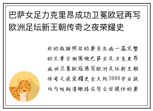 巴萨女足力克里昂成功卫冕欧冠再写欧洲足坛新王朝传奇之夜荣耀史