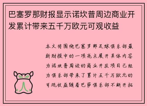 巴塞罗那财报显示诺坎普周边商业开发累计带来五千万欧元可观收益 巴塞罗那财报显示诺坎普周边商业开发累计带来五千万欧元可观收益