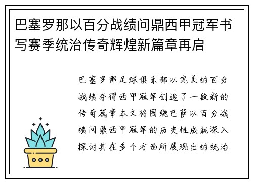 巴塞罗那以百分战绩问鼎西甲冠军书写赛季统治传奇辉煌新篇章再启 巴塞罗那以百分战绩问鼎西甲冠军书写赛季统治传奇辉煌新篇章再启