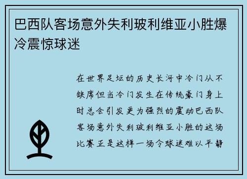 巴西队客场意外失利玻利维亚小胜爆冷震惊球迷 巴西队客场意外失利玻利维亚小胜爆冷震惊球迷
