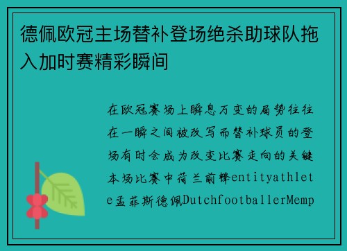 德佩欧冠主场替补登场绝杀助球队拖入加时赛精彩瞬间 德佩欧冠主场替补登场绝杀助球队拖入加时赛精彩瞬间
