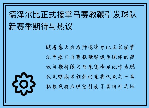德泽尔比正式接掌马赛教鞭引发球队新赛季期待与热议 德泽尔比正式接掌马赛教鞭引发球队新赛季期待与热议