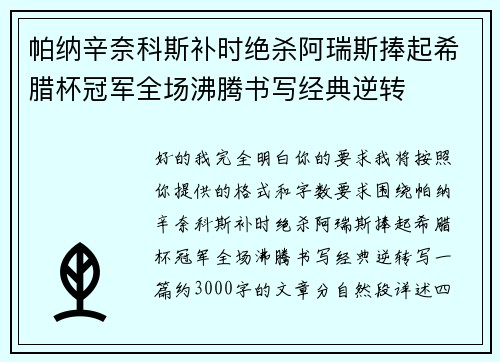 帕纳辛奈科斯补时绝杀阿瑞斯捧起希腊杯冠军全场沸腾书写经典逆转 帕纳辛奈科斯补时绝杀阿瑞斯捧起希腊杯冠军全场沸腾书写经典逆转