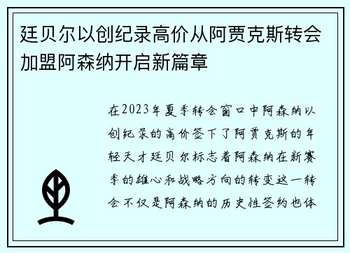 廷贝尔以创纪录高价从阿贾克斯转会加盟阿森纳开启新篇章 廷贝尔以创纪录高价从阿贾克斯转会加盟阿森纳开启新篇章