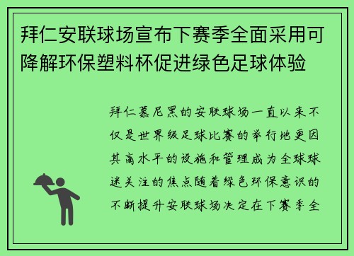 拜仁安联球场宣布下赛季全面采用可降解环保塑料杯促进绿色足球体验 拜仁安联球场宣布下赛季全面采用可降解环保塑料杯促进绿色足球体验