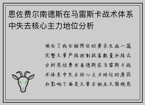恩佐费尔南德斯在马雷斯卡战术体系中失去核心主力地位分析 恩佐费尔南德斯在马雷斯卡战术体系中失去核心主力地位分析