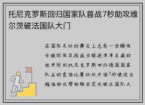 托尼克罗斯回归国家队首战7秒助攻维尔茨破法国队大门