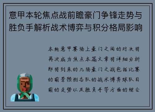 意甲本轮焦点战前瞻豪门争锋走势与胜负手解析战术博弈与积分格局影响
