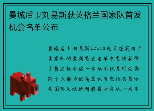 曼城后卫刘易斯获英格兰国家队首发机会名单公布 曼城后卫刘易斯获英格兰国家队首发机会名单公布