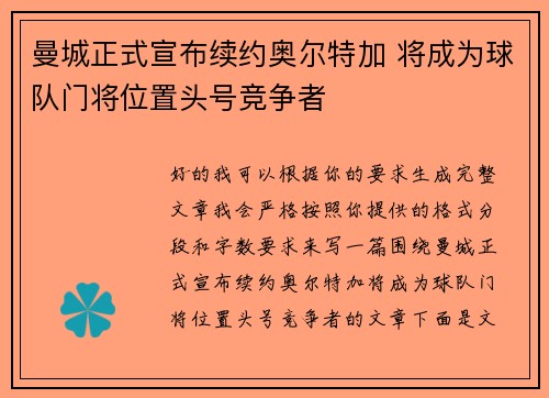 曼城正式宣布续约奥尔特加 将成为球队门将位置头号竞争者 曼城正式宣布续约奥尔特加 将成为球队门将位置头号竞争者