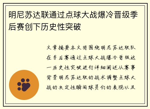明尼苏达联通过点球大战爆冷晋级季后赛创下历史性突破 明尼苏达联通过点球大战爆冷晋级季后赛创下历史性突破