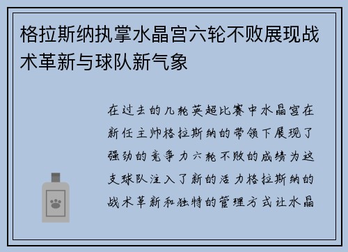 格拉斯纳执掌水晶宫六轮不败展现战术革新与球队新气象