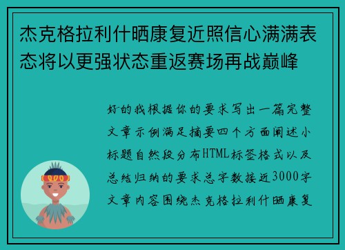 杰克格拉利什晒康复近照信心满满表态将以更强状态重返赛场再战巅峰