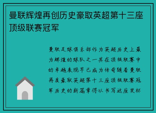 曼联辉煌再创历史豪取英超第十三座顶级联赛冠军 曼联辉煌再创历史豪取英超第十三座顶级联赛冠军