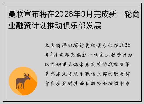 曼联宣布将在2026年3月完成新一轮商业融资计划推动俱乐部发展 曼联宣布将在2026年3月完成新一轮商业融资计划推动俱乐部发展