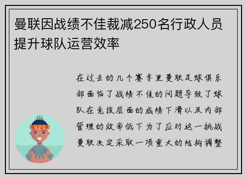 曼联因战绩不佳裁减250名行政人员 提升球队运营效率 曼联因战绩不佳裁减250名行政人员 提升球队运营效率