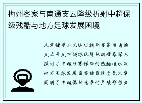 梅州客家与南通支云降级折射中超保级残酷与地方足球发展困境 梅州客家与南通支云降级折射中超保级残酷与地方足球发展困境