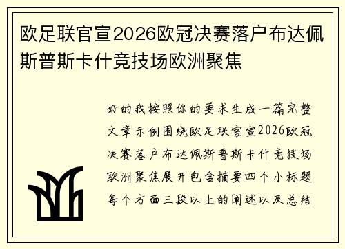欧足联官宣2026欧冠决赛落户布达佩斯普斯卡什竞技场欧洲聚焦 欧足联官宣2026欧冠决赛落户布达佩斯普斯卡什竞技场欧洲聚焦