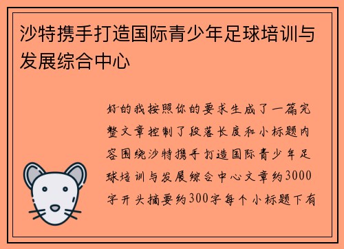 沙特携手打造国际青少年足球培训与发展综合中心 沙特携手打造国际青少年足球培训与发展综合中心