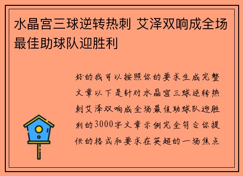 水晶宫三球逆转热刺 艾泽双响成全场最佳助球队迎胜利 水晶宫三球逆转热刺 艾泽双响成全场最佳助球队迎胜利