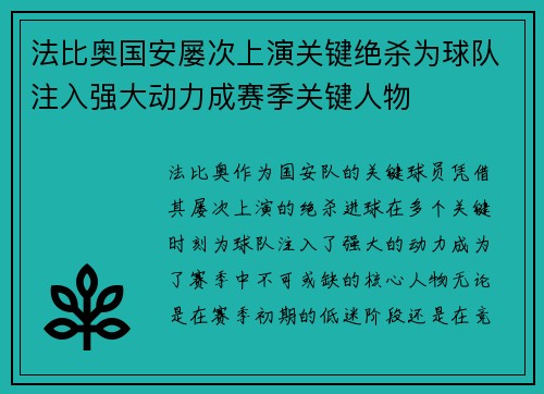 法比奥国安屡次上演关键绝杀为球队注入强大动力成赛季关键人物