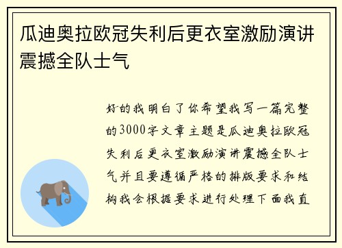 瓜迪奥拉欧冠失利后更衣室激励演讲震撼全队士气 瓜迪奥拉欧冠失利后更衣室激励演讲震撼全队士气