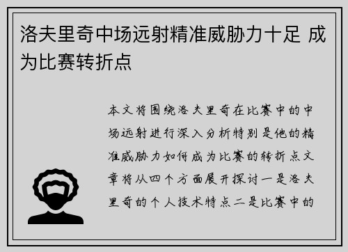 洛夫里奇中场远射精准威胁力十足 成为比赛转折点 洛夫里奇中场远射精准威胁力十足 成为比赛转折点