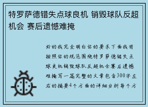 特罗萨德错失点球良机 销毁球队反超机会 赛后遗憾难掩