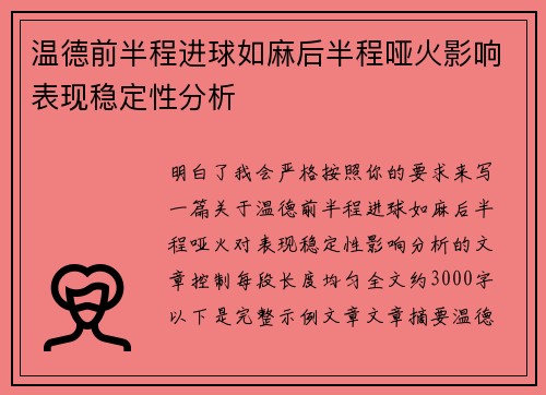 温德前半程进球如麻后半程哑火影响表现稳定性分析