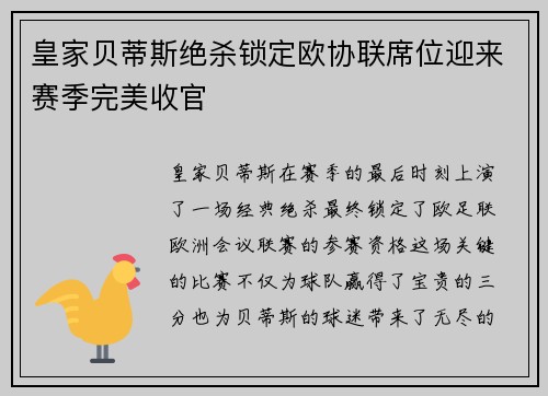 皇家贝蒂斯绝杀锁定欧协联席位迎来赛季完美收官 皇家贝蒂斯绝杀锁定欧协联席位迎来赛季完美收官