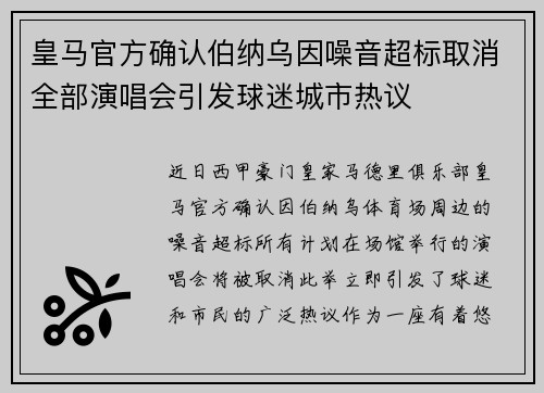 皇马官方确认伯纳乌因噪音超标取消全部演唱会引发球迷城市热议