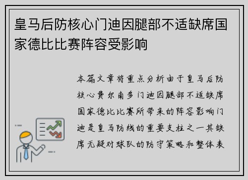 皇马后防核心门迪因腿部不适缺席国家德比比赛阵容受影响