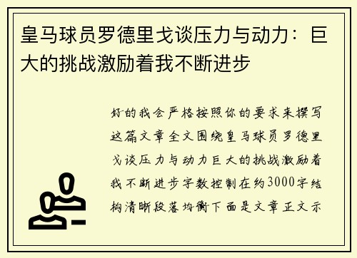 皇马球员罗德里戈谈压力与动力：巨大的挑战激励着我不断进步