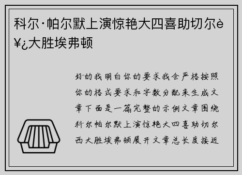 科尔·帕尔默上演惊艳大四喜助切尔西大胜埃弗顿 科尔·帕尔默上演惊艳大四喜助切尔西大胜埃弗顿