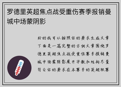 罗德里英超焦点战受重伤赛季报销曼城中场蒙阴影