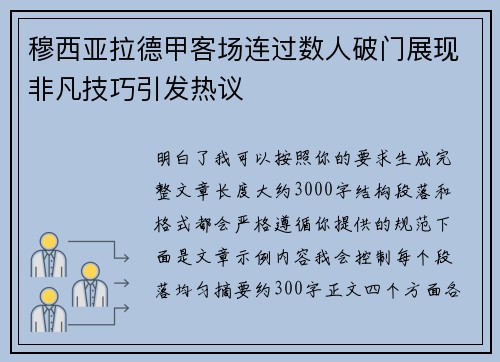 穆西亚拉德甲客场连过数人破门展现非凡技巧引发热议 穆西亚拉德甲客场连过数人破门展现非凡技巧引发热议