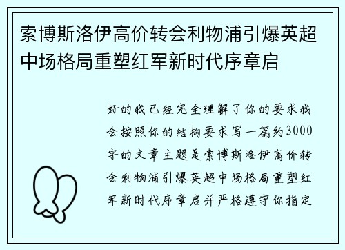 索博斯洛伊高价转会利物浦引爆英超中场格局重塑红军新时代序章启